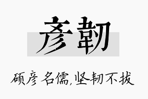 彦韧名字的寓意及含义