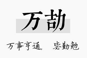 万劼名字的寓意及含义