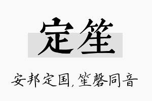 定笙名字的寓意及含义