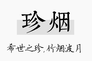 珍烟名字的寓意及含义