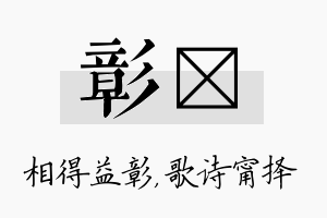 彰甯名字的寓意及含义