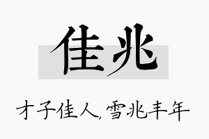 佳兆名字的寓意及含义