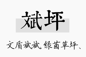 斌坪名字的寓意及含义