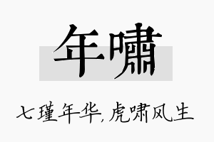 年啸名字的寓意及含义