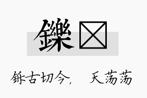 铄浛名字的寓意及含义