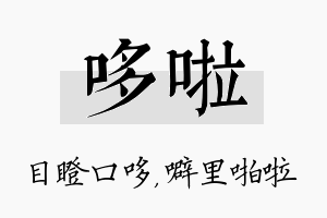 哆啦名字的寓意及含义