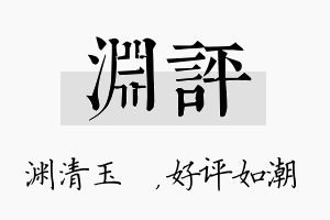 渊评名字的寓意及含义