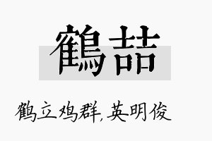 鹤喆名字的寓意及含义