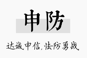 申防名字的寓意及含义