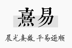 熹易名字的寓意及含义