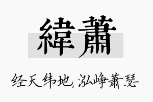 纬萧名字的寓意及含义