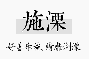 施溧名字的寓意及含义