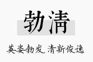 勃清名字的寓意及含义