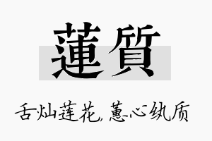 莲质名字的寓意及含义