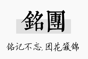 铭团名字的寓意及含义