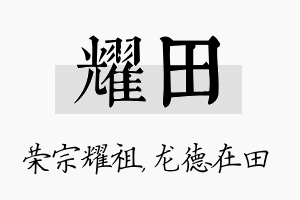 耀田名字的寓意及含义