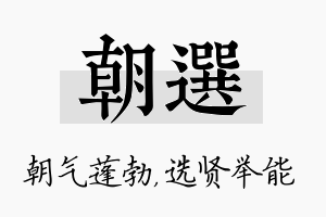 朝选名字的寓意及含义