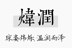 炜润名字的寓意及含义