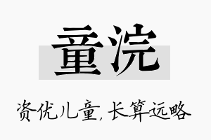 童浣名字的寓意及含义