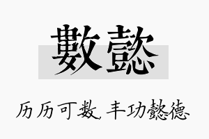 数懿名字的寓意及含义