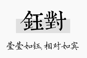 钰对名字的寓意及含义