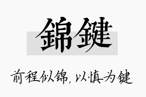 锦键名字的寓意及含义