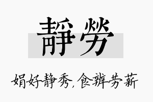 静劳名字的寓意及含义