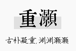 重灏名字的寓意及含义