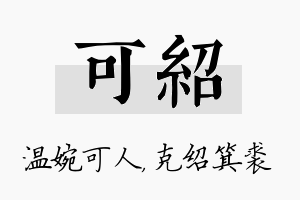 可绍名字的寓意及含义