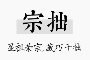 宗拙名字的寓意及含义