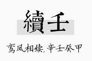 续壬名字的寓意及含义