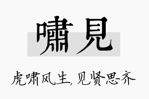 啸见名字的寓意及含义