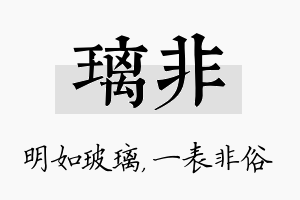 璃非名字的寓意及含义