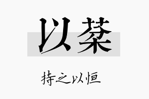 以棻名字的寓意及含义