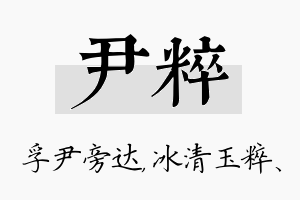 尹粹名字的寓意及含义