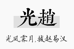 光赵名字的寓意及含义