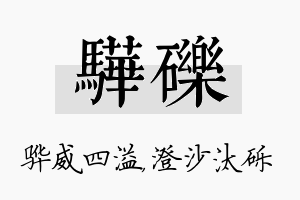 骅砾名字的寓意及含义