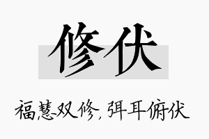 修伏名字的寓意及含义