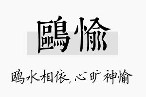 鸥愉名字的寓意及含义