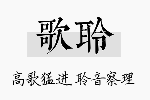 歌聆名字的寓意及含义