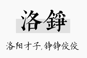 洛铮名字的寓意及含义