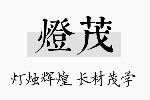 灯茂名字的寓意及含义