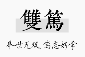 双笃名字的寓意及含义