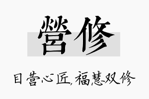 营修名字的寓意及含义