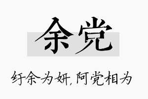 余党名字的寓意及含义