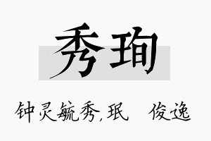 秀珣名字的寓意及含义