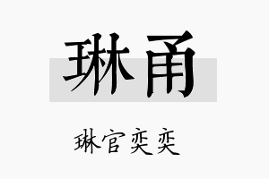 琳甬名字的寓意及含义