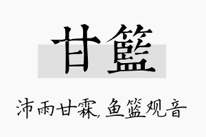 甘篮名字的寓意及含义