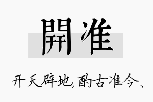 开准名字的寓意及含义