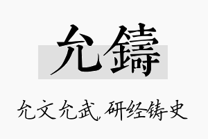 允铸名字的寓意及含义